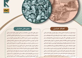 هفتمین همایش ملّی «دانش آموزش محتوا در آموزش علوم اجتماعی»