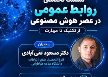 نشست تخصصی «روابط عمومی در عصر هوش مصنوعی»