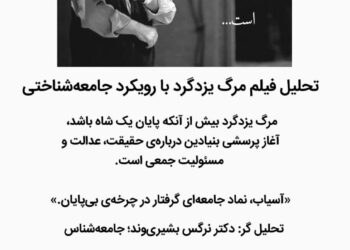تحلیل فیلم مرگ یزدگرد با رویکرد جامعهشناختی برگزار می شود