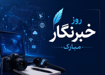 روزنامهنگاری؛ میانجی جامعه و قدرت