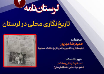 گزارش نشست لرستان نامه ۲ «تاریخنگاری محلی در لرستان»