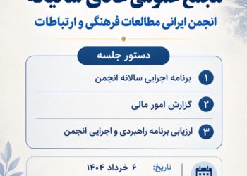 مجمع عمومی عادی سالانه انجمن ایرانی مطالعات فرهنگی و ارتباطات