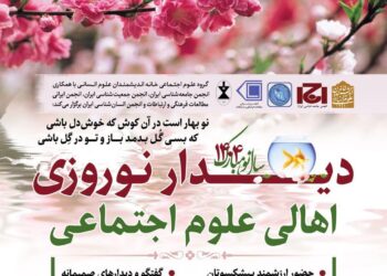 گزارش تصویری دیدار نوروزی اهالی علوم اجتماعی