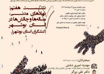سلسله نشست‌های بایسته‌های سیاستی پیرامون سمن‌ها، خیریه‌ها و تشکل‌ها (نهاد های مدنی، مساله ها و چالش ها در استان بوشهر)