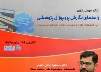 کارگاه آموزشی راهنمای نگارش پروپوزال پژوهشی
