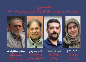 سلسله نشست های تبیین زمینه ها و علل ناآرامی های دی ماه ۱۴۰۴ برگزار می شود