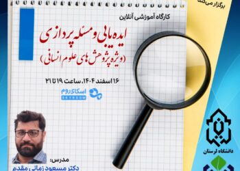 کارگاه آموزشی ایدهیابی و مسئلهپردازی (ویژهٔ پژوهشهای علوم انسانی)