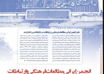 آیین افتتاح دفتر استانی انجمن ایرانی مطالعات فرهنگی و ارتباطات در دانشگاه تبریز