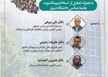 همایش آینده جمعیت ایران در نگاه صاحبنظران علوم اجتماعی و تجلیل از استادان پیشکسوت جامعه شناسی دانشگاه تبریز