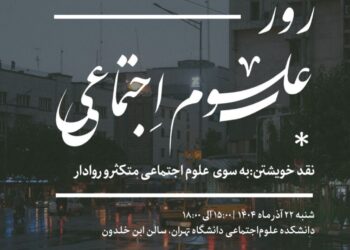 مراسم روز علوم اجتماعی (نقد خویشتن: به سوی علوم اجتماعی متکثر و روادار)