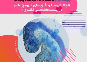 «چرا ترویج علم؟» | اولین نشست از یک مجموعه گفت‌وگومحور