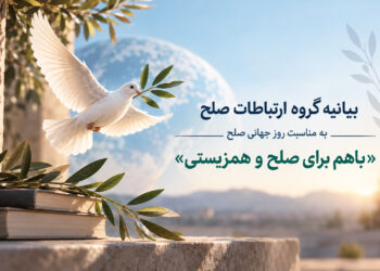 بیانیه گروه ارتباطات صلح به مناسبت روز جهانی صلح